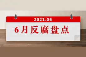 6月盘点：8人被查；通报7起违反中央八项规定精神问题！图片