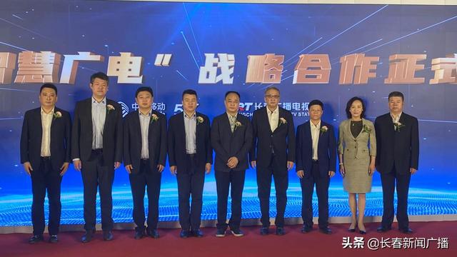 长春移动网站建设（长春广播电视台与中国移动长春分公司举行5G智慧广电战略合作框架协议签约暨项目启动仪式）