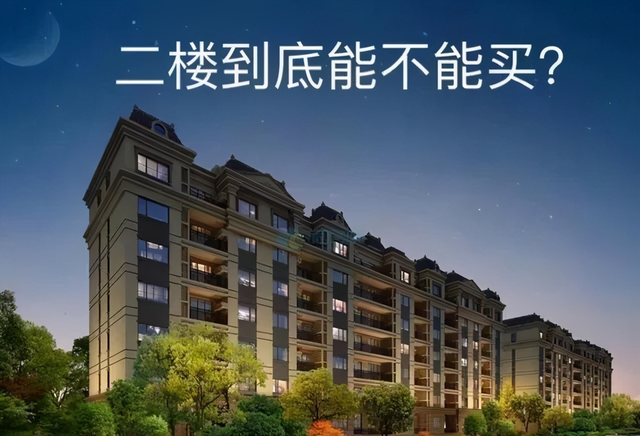 买房为什么二楼不能买（都说二楼的房子最少有6个缺点）