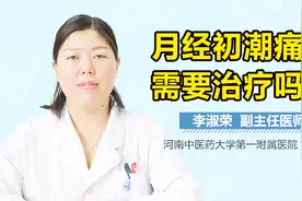 月经初潮痛经需要治疗吗视频封面