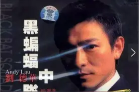 刘德华《黑蝙蝠中队》原型:被俘飞行员，三十年后终与妻子重逢图片