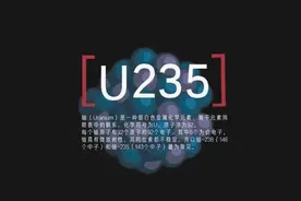 1公斤的铀235裂变后能释放多少能量？地球上的铀够人类使用多久？图片