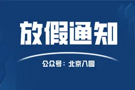 北京2021中小学寒假确定推迟！幼儿园放假时间也回应了……图片