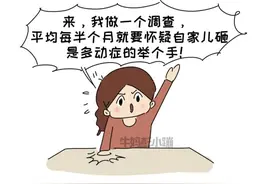 多动症是病吗？会影响智商吗？怎么分辨孩子是不是多动症？图片