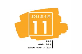 【南粤红色印记・每日一学】2021年4月11日图片