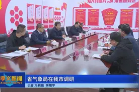 事关迁址！省气象局在孝义市调研图片