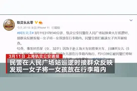 上海警方通报地铁站行李箱装孩子事件：因母亲嫌5岁女儿吵闹 被民警制止图片