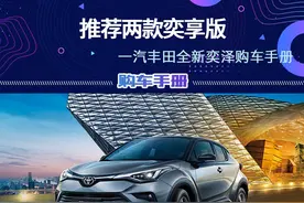 推荐两款奕享版，一汽丰田全新奕泽购车手册图片