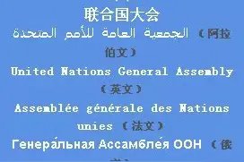 联合国的六种工作语言是什么？它们的存在说明了什么问题？图片
