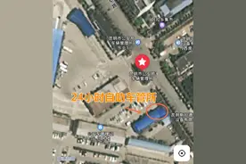 什么是“24小时自助车管所”？现在就带你研究！图片