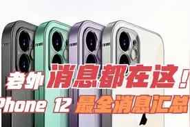 更新！iPhone 12最全消息汇总，老外的爆料都在这图片