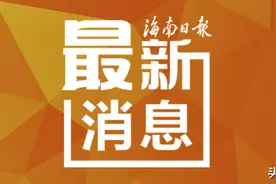 海口对这片区域实施房屋征收，具体范围和补偿标准看这里图片