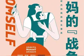 《妈妈的“战争”》：创造属于每个妈妈自己的方法论图片
