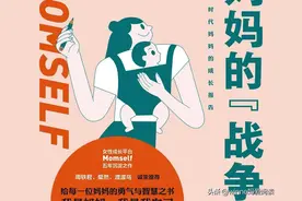 《妈妈的“战争”》：创造属于每个妈妈自己的方法论图片