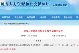 合格率14.5%！此地公布二建合格人员名单，这通过率是高还是低？图片