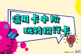 「中阶」01：一篇教你如何玩转招商信用卡图片