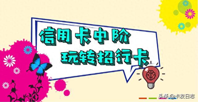 招行信用卡网上申请需要多久，怎么玩转招商银行信用卡 配图01