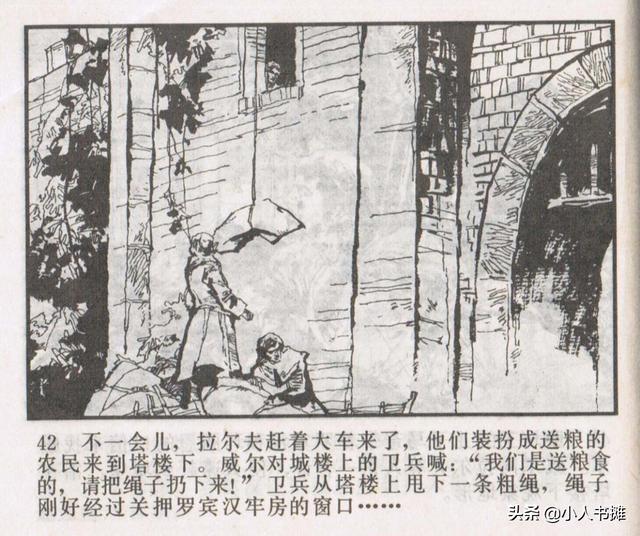侠盗罗宾汉[中册]-宝文堂书店出版1983 陈军 绘 怀旧连环画