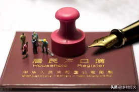 这四类人可以将户口重新迁回农村，来看看你符合吗？图片