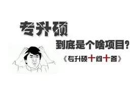 专科直升硕士——所谓的“专升硕”到底是什么流程？图片