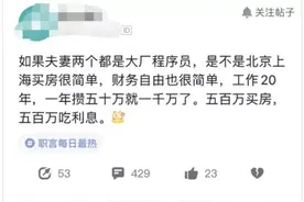 网友热议：一家两口子都是大厂程序员，赚1000万很简单吗？图片