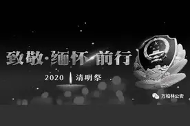 默哀·致敬丨万柏林公安全体民警、辅警人员致敬英雄 缅怀同胞！图片