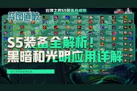 云顶之弈S5装备全解析！黑暗和光明装备应用详解图片
