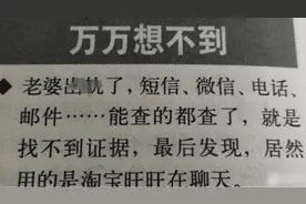 老婆不对劲，查遍各种软件找不到证据，万万没想到，高手啊哈哈图片