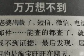 老婆不对劲，查遍各种软件找不到证据，万万没想到，高手啊哈哈图片