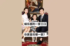 娱乐圈一家三口，你更喜欢哪一家？图片