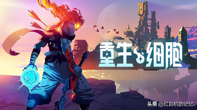 玩到砸手柄又哭着装回来，才有了这份《重生细胞》干货攻略