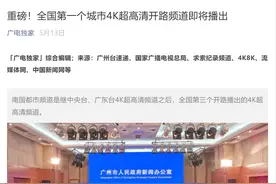 受宠若惊，你的眼！广州台首个4K超高清电视频道即将启播图片