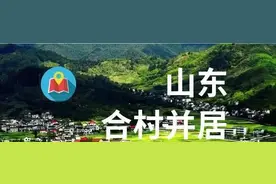合村并居遭质疑，官方回应：没“下指标派任务”，不搞“一刀切”图片