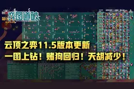云顶之弈11.5版本更新，一图看懂上钻！赌狗回归！天胡减少图片