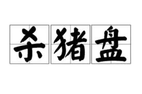 浙江瑞安：“杀猪盘”屡屡得手，多位女性轻易被骗116万！图片