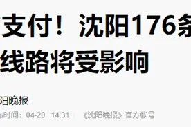 今天开始！沈阳公交重要改变图片