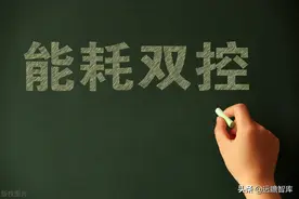 能耗双控的3个问题：为啥要限电？对经济的影响？行业有啥机会？图片