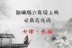 必背古诗词┃部编版六年级上册：七律·长征图片