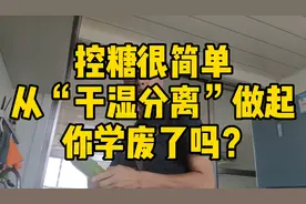 糖人杰：控糖很简单，从吃饭“干湿分离”开始，你试试效果还不错