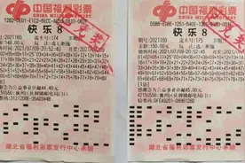 花式中奖！襄阳一彩民揽获福彩“快乐8”27.4万大奖图片