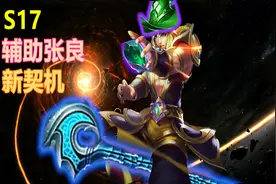 王者荣耀：输出已无出路，辅助才有前途，S17辅助张良解析图片