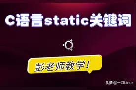 「粉丝问答10」C语言关键字static的使用详解图片