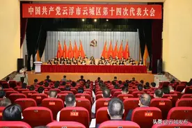 云城区第十四次党代会开幕！图片