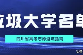 四川省内最差的15所大学，注意绕开图片