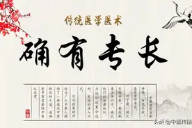 民间中医行医，中医专长医师资格证必不可少图片