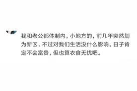 两口子都是体制内的，能够养家糊口吗？看看网友的经历图片