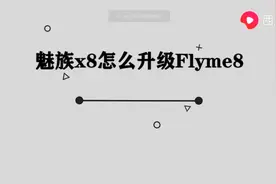 魅族x8怎么升级flyme8图片