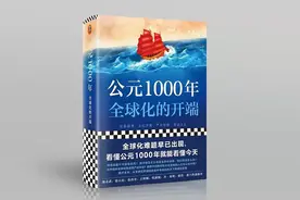 看懂公元1000年，就能看懂今天图片