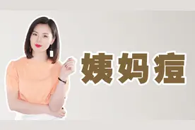 为什么月经期间容易长痘？每次一来大姨妈就疯狂的长痘痘怎么回事视频封面