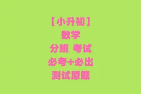 2020年小升初分班考试,尖子班按成绩划分,真题全在这,赶紧领分数图片